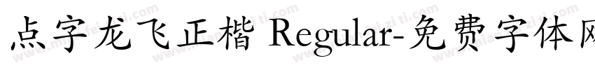 点字龙飞正楷 Regular字体转换